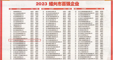 大干黑丝权威发布丨2023绍兴市百强企业公布，长业建设集团位列第18位